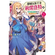 傲嬌反派千金莉潔洛特與實況主遠藤同學及解說員小林同學(02)