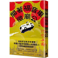 開著福音車徵廟公