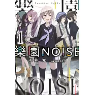 樂園NOISE(01)