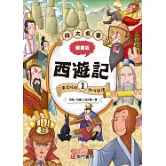 漫畫四大名著：西遊記1