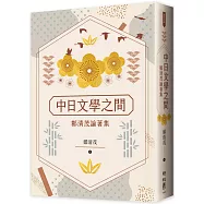 中日文學之間：鄭清茂論著集