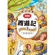 漫畫四大名著：西遊記2