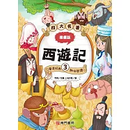 漫畫四大名著：西遊記3
