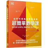 超簡單數學課：自然科超高效學習指南