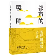 都市的醫師：濱野彌四郎之足跡