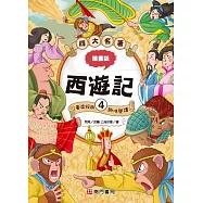 漫畫四大名著：西遊記4