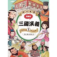 漫畫四大名著：三國演義1