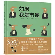 如果我是市長【投我一票版】(孩子的第一本公民教育入門繪本)