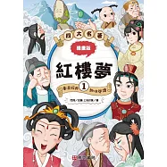 漫畫四大名著：紅樓夢1