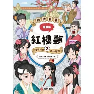 漫畫四大名著：紅樓夢2