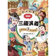 漫畫四大名著：三國演義2
