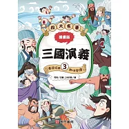 漫畫四大名著：三國演義3