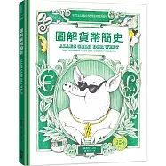 圖解貨幣簡史：貨幣的誕生，以及它如何影響從古至今的金融體制與國際政治