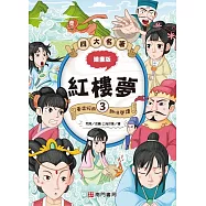 漫畫四大名著：紅樓夢3