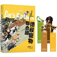 德叔寵物聯合國：那些被動物追著跑的日子：(限量附贈牧羊犬、侏儒羊、藏獒與東方鴿四款寵物書籤，讓你讀到哪，毛孩就陪你到哪)