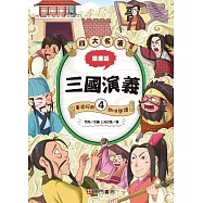 漫畫四大名著：三國演義4