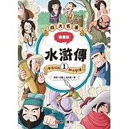 漫畫四大名著：水滸傳1