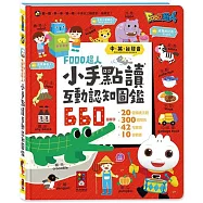 小手點讀互動認知圖鑑：FOOD超人(中英台發音)