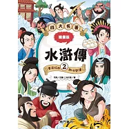 漫畫四大名著：水滸傳2