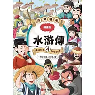 漫畫四大名著：水滸傳4
