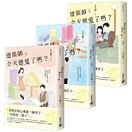 建築師今天戀愛了嗎?【上中下套書】