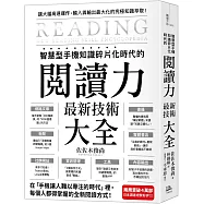 智慧型手機知識碎片化時代的「閱讀力」最新技術大全：把現代病「無法集中」轉為個人智能，「輸入」與「輸出」最大化!