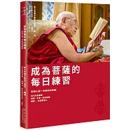 成為菩薩的每日練習：菩提心是一切修持的起點 (附贈：《菩提心戒的每日受持與抄寫》手帳)