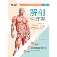 解剖生理學(第三版)