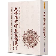 大佛頂首楞嚴經講義(上)