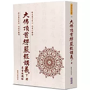 大佛頂首楞嚴經講義(下)