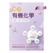 實用有機化學(第五版)