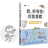 欸，好奇怪!但我喜歡【限量手繪親簽版】：奇妙又有趣的動物冷知識，讓你腦洞大開又噗哧一笑(五款隨機出貨)