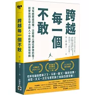 跨越每一個不敢：沒有經歷過恐懼，怎麼踏上通往夢想的路?前麥肯錫全球合夥人十年創夢的破局思維