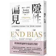 隱性偏見：為什麼我們無法平等看待每個人?世界經濟論壇年度最佳書籍!