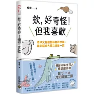 欸，好奇怪!但我喜歡：奇妙又有趣的動物冷知識，讓你腦洞大開又噗哧一笑