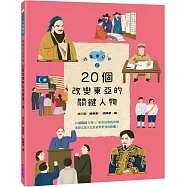 故事東亞史2：20個改變東亞的關鍵人物