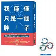 我僅僅只是一個胖子(限量：隨書附贈「胖子好捲尺」)