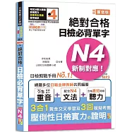 隨看隨聽 朗讀QR Code 精修重音版 新制對應絕對合格!日檢必背單字N4：附三回模擬考題(25K+QR Code 線上音檔+實戰 MP3)