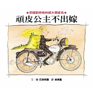 頑皮公主不出嫁(二版)