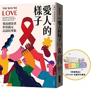 愛人的樣子：愛滋感染者伴侶親友訪談故事集【博客來獨家限量贈品版】