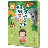可以幫我打個電話嗎?