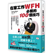 在家工作WFH必備的100個技巧：首先，記得穿上褲子。然後把進度趕上、搞定社交、管理進度，建構高績效的居家工作模式