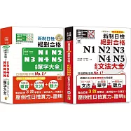 日檢文法及單字大全爆銷熱賣套書：精裝本 精修最新版 新制日檢!絕對合格 N1,N2,N3,N4,N5必背文法大全(25K+MP3+QR Code)+精裝本 精修重音版 新制日檢!絕對合格N1,N2,N3,N4,N5必背單字大全(25