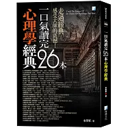 一口氣讀完26本心理學經典(四版)