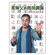 黃師父的指刮調傷：佛心傳承與自我療癒