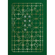 故事的那時此刻(台灣推理作家協會徵文獎首獎得主作品集)【印刷簽名+流水號珍藏版】