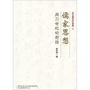 儒家思想與21世紀的對話