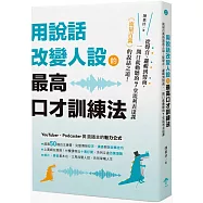 用說話改變人設的「最高口才訓練法」：流量百萬的說話之道!從聲音、邏輯到情商，一開口就動聽的7堂流利表達課