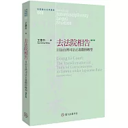 去法院相告：日治台灣司法正義觀的轉型(增訂三版)