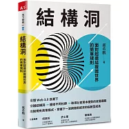 結構洞：面對超連結複雜世界的簡單規則